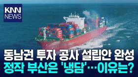 동남권투자공사 설립 본격화..부산시는 무대응