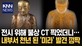 천년 불상 속 ′인간 미라′에 ＂수행 VS 학대＂ 엇갈린 반응? / KNN