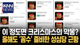 성심당 ′딸기 시루′ 구인 공고글 대전→서울 ′배달 2만 원′ 황당/ KNN