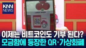 [르포]엇갈리는 모금 성적표…숨은 온정은 올해도