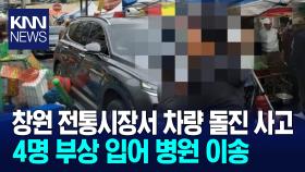 창원 시장서 차량 노점상 돌진..4명 부상