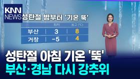 부산*경남 밤부터 기온 ′뚝′...대체로 맑은 날씨