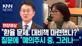＂환율 문제, 대비책 마련했나?＂ 질문에 김남준 대변인 ＂예의주시 중, 그러나…＂ / KNN