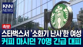 스타벅스서 20대 여성 소화기 난사 손님 70여 명 대피…인명 피해 없어 / KNN
