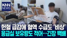 이른 추위에 독감 유행...혈액부족 ′빨간불′
