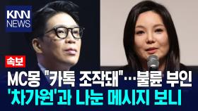 MC몽, ′차가원 불륜설′ 재차 반박 ＂증거 문자 모두 조작 된 것＂/ KNN