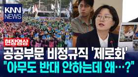 공공부문 비정규직 ′제로화′ ＂아무도 반대 안하는데 왜…?＂ / KNN