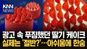 앞은 ′통 딸기′ 위에서 보면 절반? ＂홍보와 너무 달라＂ 소비자 혼란 / KNN