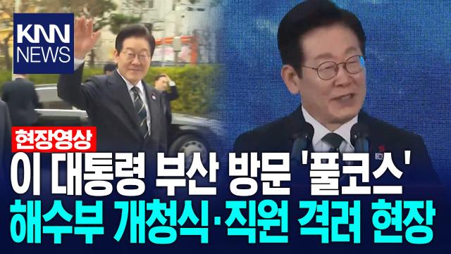 이 대통령 부산 방문 ′풀코스′ 해수부 개청식·직원 격려 현장 /KNN