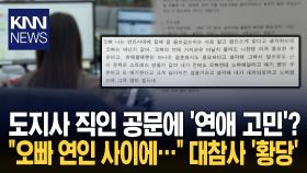 ＂오빠 나는 연인 사이에…＂ 충북도 공문에 ′사적 대화′ 황당 / KNN