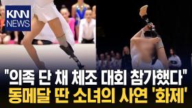 ＂전쟁으로 다리 잃은 9세 소녀＂ 의족 달고 대회 동메달 ′감동′ / KNN