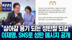 성탄절 메시지 공개한 이재명 ＂살아갈 용기 되는 성탄절 되길＂ / KNN