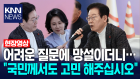 이재명 대통령, 어려운 질문에 망설이더니… ＂국민께서도 고민 해주십시오＂ / KNN