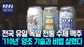 ＜렛츠고 라이콘＞ 독일인의 부산맥주 툼브로이