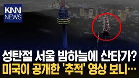 미국 레이더에 잡힌 ′산타′ 썰매? ＂제주 찍고 서울, 평양까지 들려＂ 깜짝 / KNN