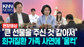 ＂큰 선물을 주신 것 같아서＂ 대통령 부부, 희귀질환 가족 사연에 ′울컥′/ KNN
