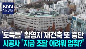 ＜현장＞ 재건축 또 멈춘 부산데파트...입점업체 영업난 가중