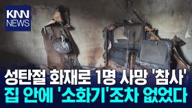성탄절 단독주택 화재 참사…1명 숨져