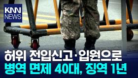 속임수로 병역 의무 면제받은 40대에 징역 1년