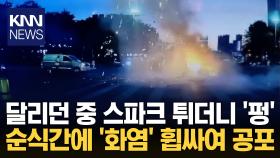 전기자전거서 갑자기 튄 스파크 굉음 함께 거센 불길 치솟아 ′공포′ / KNN