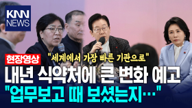 내년 식약처에 큰 변화 예고 ＂업무보고 때 보셨는지…＂ / KNN