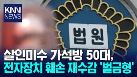 가석방 50대, 전자장치 훼손했다가 항소심도 벌금형