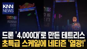 하늘 꽉 채운 거대 테트리스 화제 4,000대 드론의 ′초특급′ 장관 / KNN