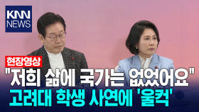 ＂저희 삶에 국가는 없었어요＂ 고려대 학생 사연에 ′울컥′ / KNN