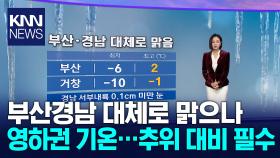대체로 맑고 서부내륙 곳에 따라 눈... 부산 영하6도, 함안 영하9도