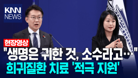 ＂생명은 귀한 것, 소수라고...＂ 희귀질환 치료 ′적극 지원′ / KNN