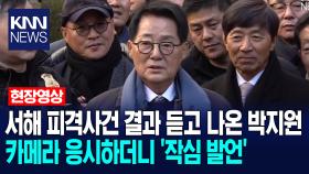서해 피격사건 결과 듣고 나온 박지원 카메라 응시하더니 ′작심 발언′ /KNN