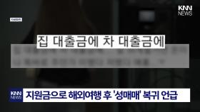 탈성매매 여성 ′수천만 원′ 지원 ＂이 돈으로 해외여행 가야지~＂ 공분 / KNN
