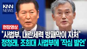 ＂사법부, 내란세력 방패막이 자처＂ 정청래, 조희대 사법부에 ′작심 발언′ / KNN