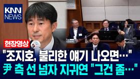 ＂조지호, 불리한 얘기 나오면…＂ 尹 측 선 넘자 지귀연 ＂그건 좀…＂ / KNN