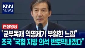 조국 ＂군부독재 익명제가 부활한 느낌…지선서 국힘 지방 의석 반토막내겠다＂ / KNN
