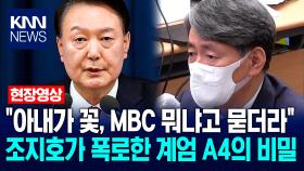 ＂아내가 꽃, MBC 뭐냐고 묻더라＂ 조지호가 폭로한 계엄 A4의 비밀 / KNN
