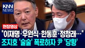 ＂이재명·우원식·한동훈·정청래…＂ 조지호 ′술술′ 폭로하자 尹 ′당황′ / KNN