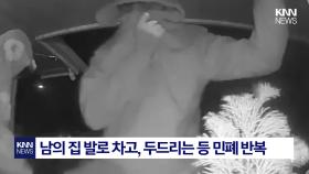 미국 장악한 ′민폐 챌린지′…′벨튀′ 수준이 아니다? 뭐길래/ KNN