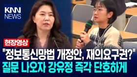 ＂정보통신망법 개정안에 재의요구권?＂ 질문 나오자 강유정 즉각 단호하게 / KNN