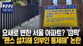 아파트에 대규모 철제 펜스 설치 ＂벌금까지 감수하겠다＂ 무슨 일? / KNN