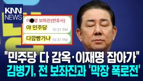 김병기 둘러싼 ′진흙탕 싸움′ 발발 ＂죄송＂ 하루 만에 단톡 공개 ′충격′/ KNN