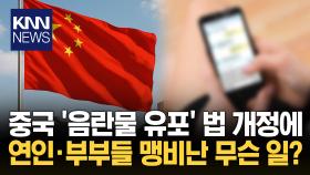 ＂여보, 야한 사진 보내면 잡혀가＂ 부부간 ′애정 표현′도 처벌? 술렁/ KNN