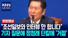 ＂조선일보와 인터뷰 안 합니다＂ 기자 질문에 정청래 단칼에 ′거절′ / KNN