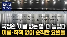 국정원 ′이름 없는 별′ 더 늘었다 ＂대한민국 위상 만든 조용한 헌신＂/ KNN