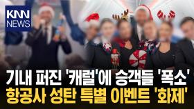 기내서 등장해 캐럴 부른 인형 항공사 성탄 이벤트 ′감동 폭발′ / KNN