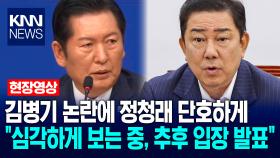김병기 논란에 정청래 단호하게 ＂심각하게 보는 중, 추후 입장 발표＂ / KNN