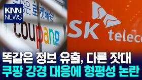 쿠팡에 강경 대응하는 정부…정작 SK텔레콤은 행정처분 보류? / KNN