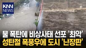 정전·사망까지 최악의 성탄절… 초대형 폭풍우 온 이유 있었다? / KNN