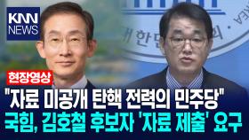 ＂자료 미공개 탄핵 전력의 민주당＂ 국힘, 김호철 후보자 ′자료 제출′ 요구 /KNN