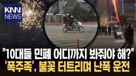 한 손엔 폭죽, 다른 손엔 핸들 폭주족의 위험천만 난폭 운전 / KNN